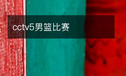 cctv5男籃比賽