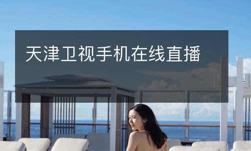 天津衛(wèi)視手機(jī)在線直播