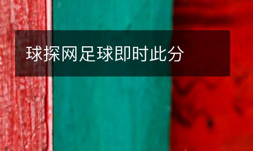 球探網(wǎng)足球即時(shí)此分