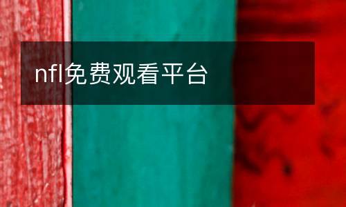 nfl免費(fèi)觀看平臺