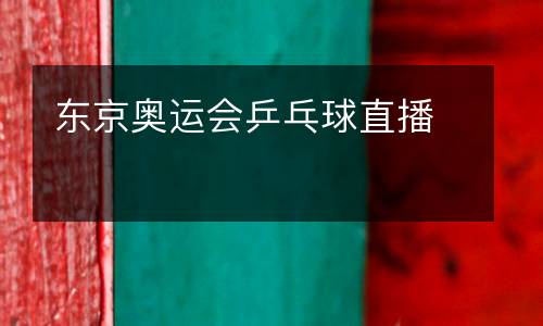 東京奧運(yùn)會(huì)乒乓球直播