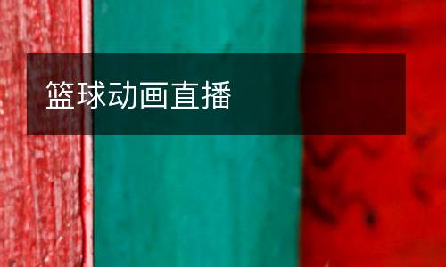 籃球動(dòng)畫(huà)直播