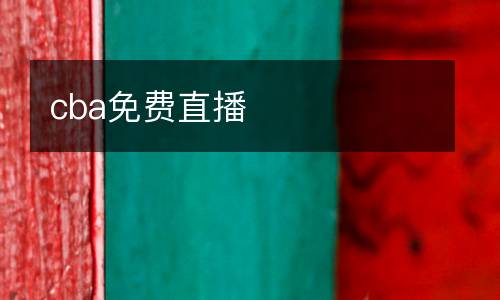 cba免費(fèi)直播