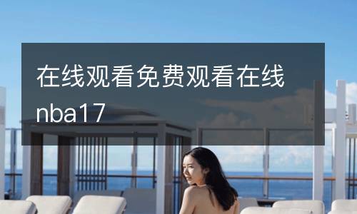 在線觀看免費觀看在線nba17