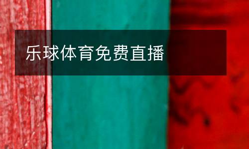 樂(lè)球體育免費(fèi)直播