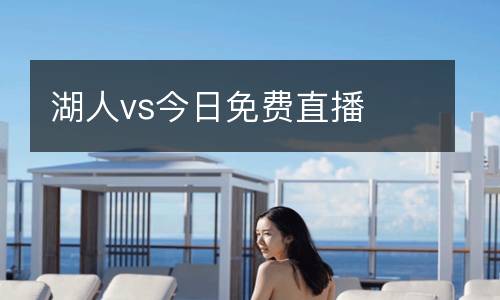湖人vs今日免費直播