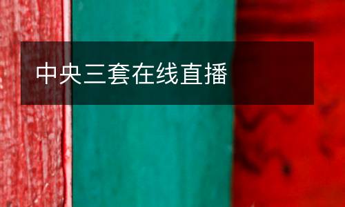 中央三套在線(xiàn)直播