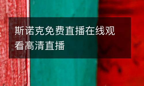 斯諾克免費(fèi)直播在線(xiàn)觀看高清直播