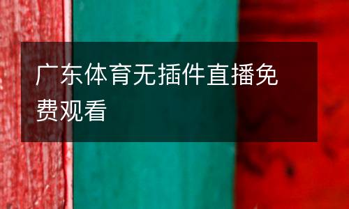 廣東體育無插件直播免費(fèi)觀看