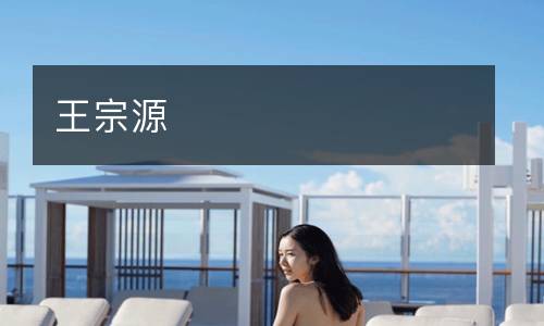 王宗源