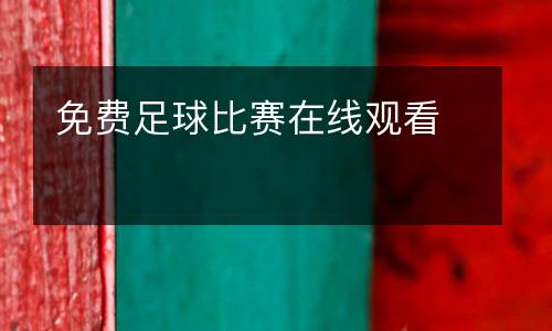 免費足球比賽在線觀看