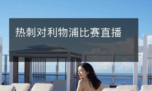 熱刺對(duì)利物浦比賽直播