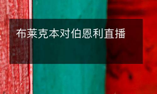 布萊克本對(duì)伯恩利直播