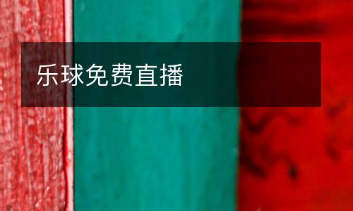 樂球免費(fèi)直播