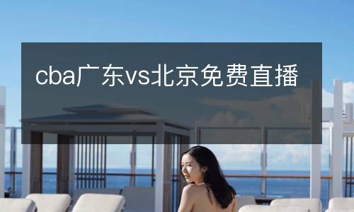 cba廣東vs北京免費直播