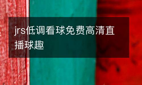jrs低調(diào)看球免費(fèi)高清直播球趣