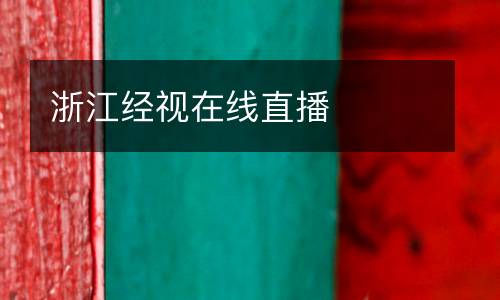 浙江經(jīng)視在線直播