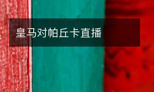 皇馬對(duì)帕丘卡直播