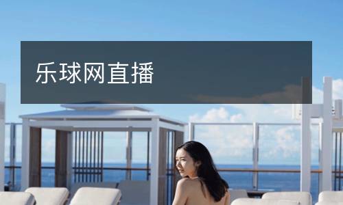樂(lè)球網(wǎng)直播
