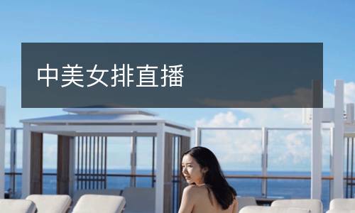 中美女排直播