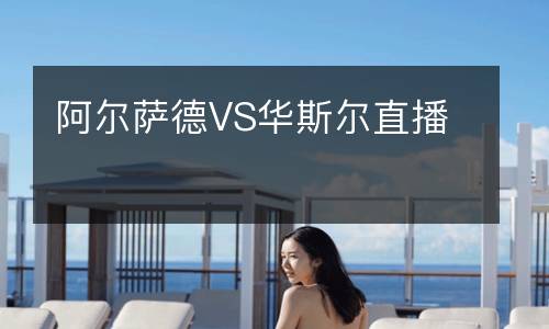 阿爾薩德VS華斯?fàn)栔辈? />
<div   id=