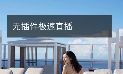 無(wú)插件極速直播