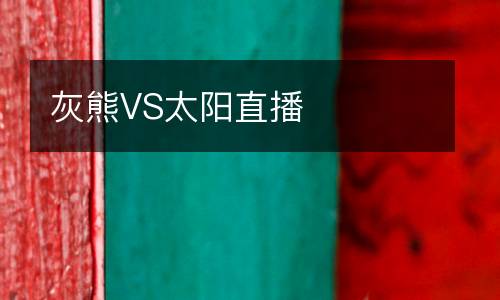 灰熊VS太陽直播
