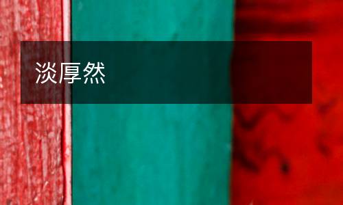 淡厚然