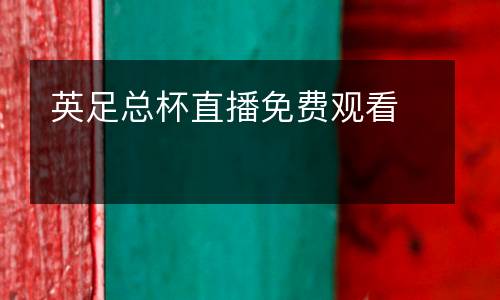 英足總杯直播免費觀看