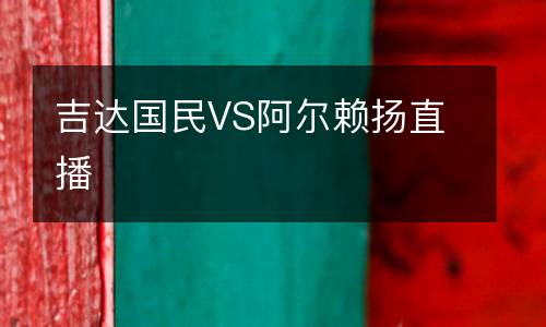吉達(dá)國(guó)民VS阿爾賴揚(yáng)直播