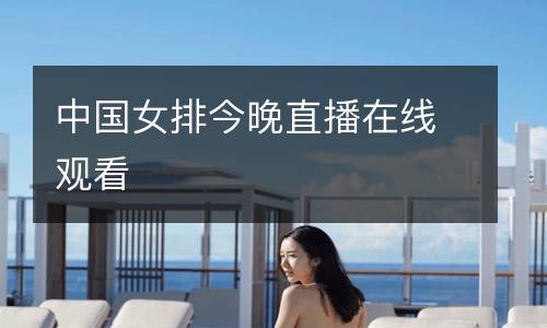 中國(guó)女排今晚直播在線觀看