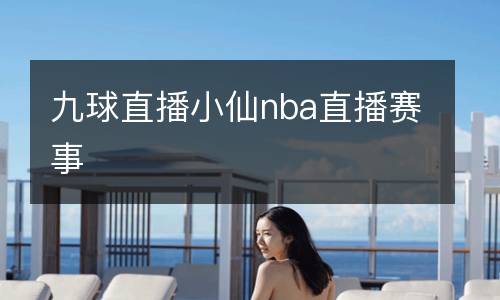 九球直播小仙nba直播賽事
