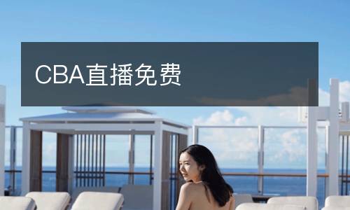 CBA直播免費(fèi)