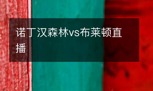 諾丁漢森林vs布萊頓直播
