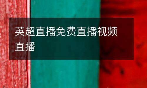 英超直播免費(fèi)直播視頻直播