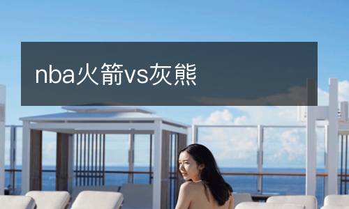 nba火箭vs灰熊